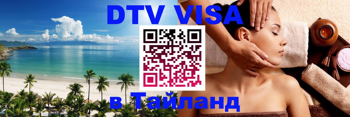 Destination Thailand Visa (DTV виза) 