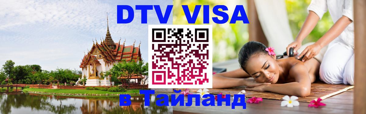 DTV Виза в Тайланд для россиян Буэнос-Айрес 